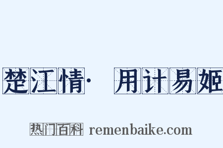 楚江情·用计易姬是什么意思的图片